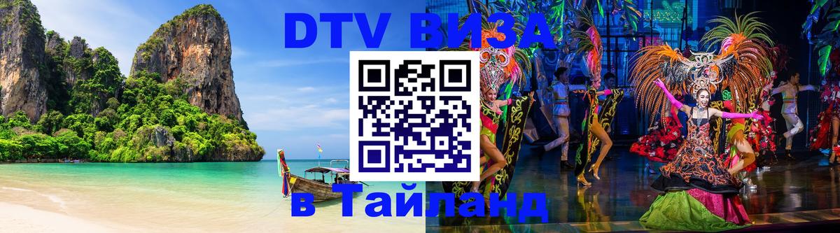 ДТВ VISA Тайланд для фрилансеров 