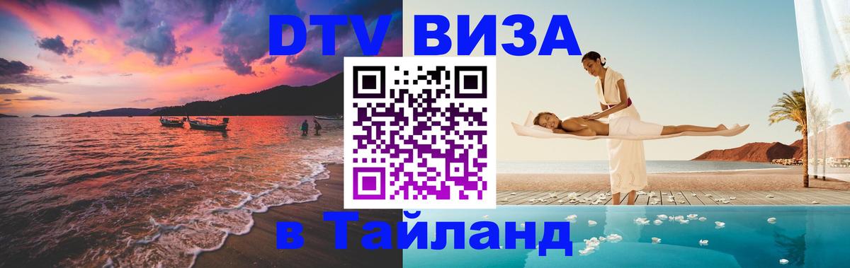 Сколько стоит виза DTV в Тайланд Киев 